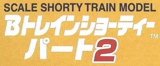 Bトレインショーティー22（kiosk2）